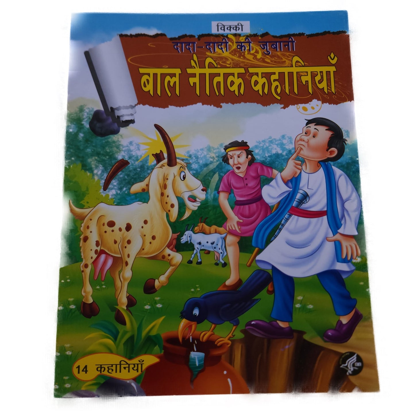dada-dadi-ki-jubani-bal-naitik-kahaniya
