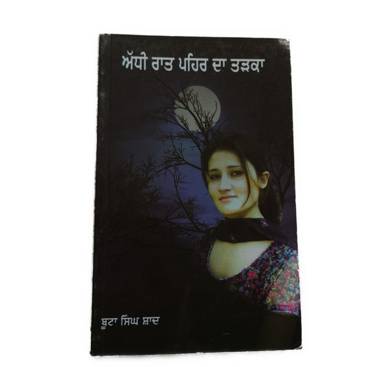 punjabi-novel-addhi-raat-pehar-da-tadka