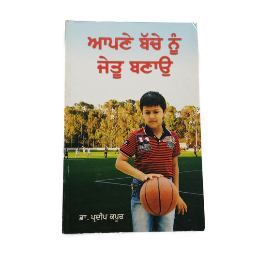 punjabi-novel-apne-bache-nu-jeytu-banayo