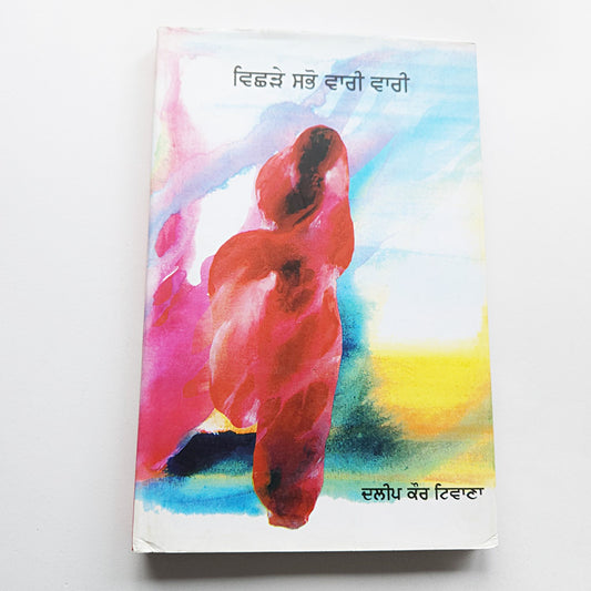 punjabi-novel-vichare-sabbo-vaari-vaari