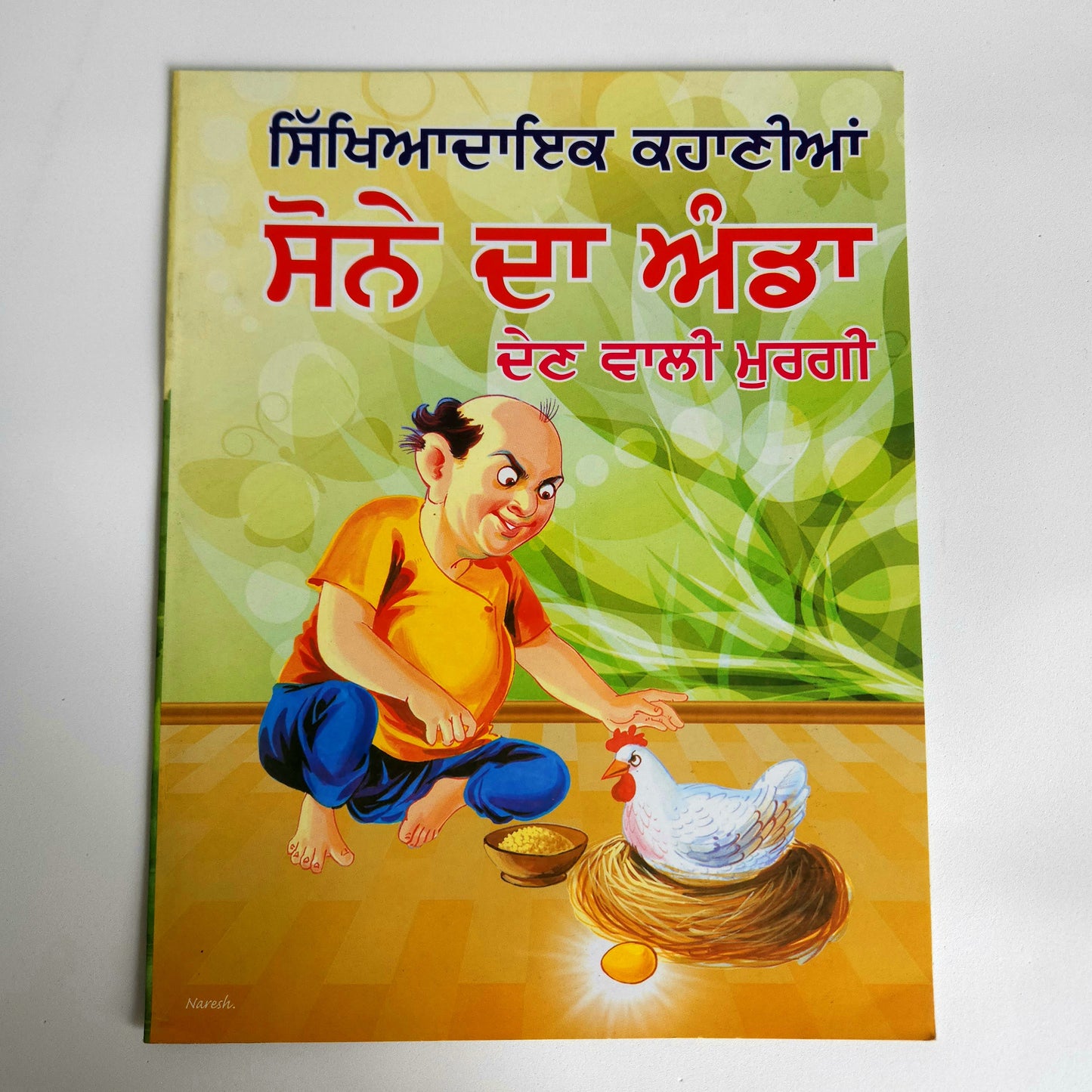 punjabi-sone-da-anda-dein-wali-murgi